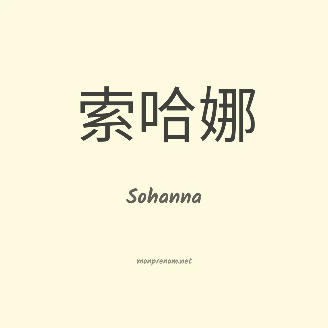 Sohanna en chino