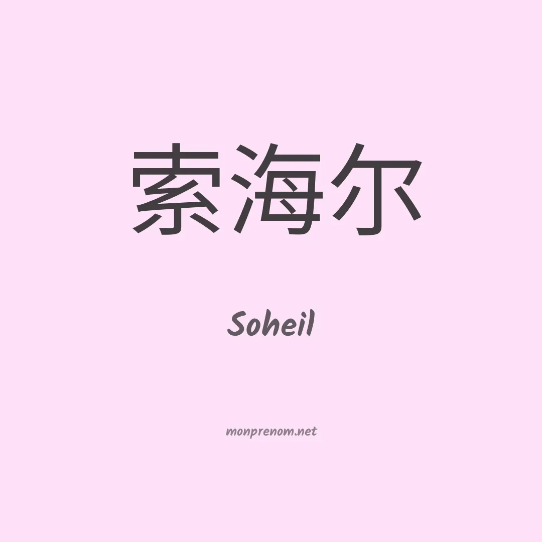 Soheil en chino