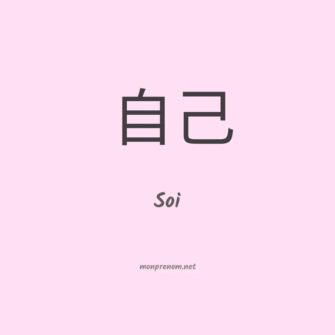 Soi en chino