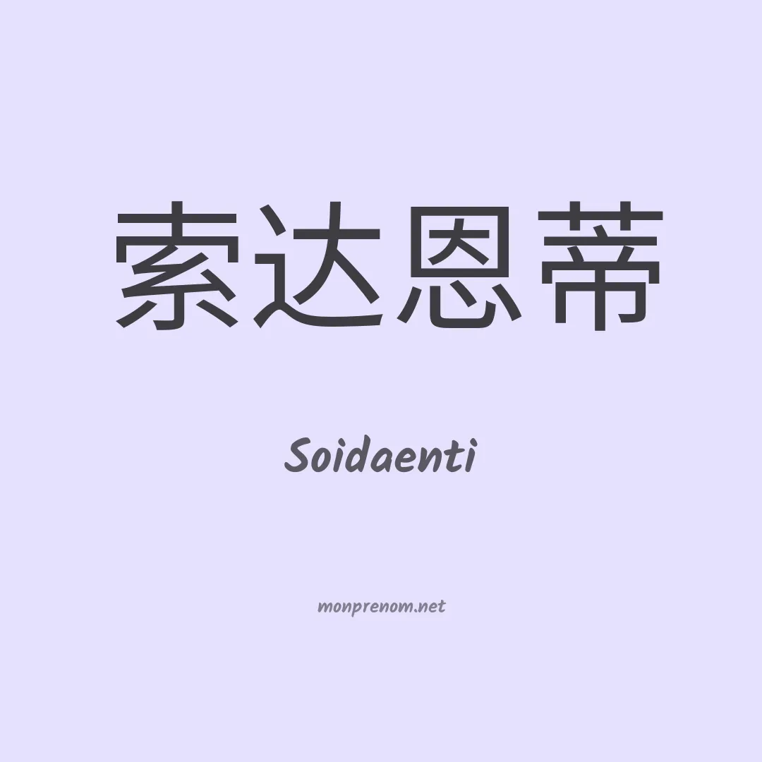 Soidaenti en chino