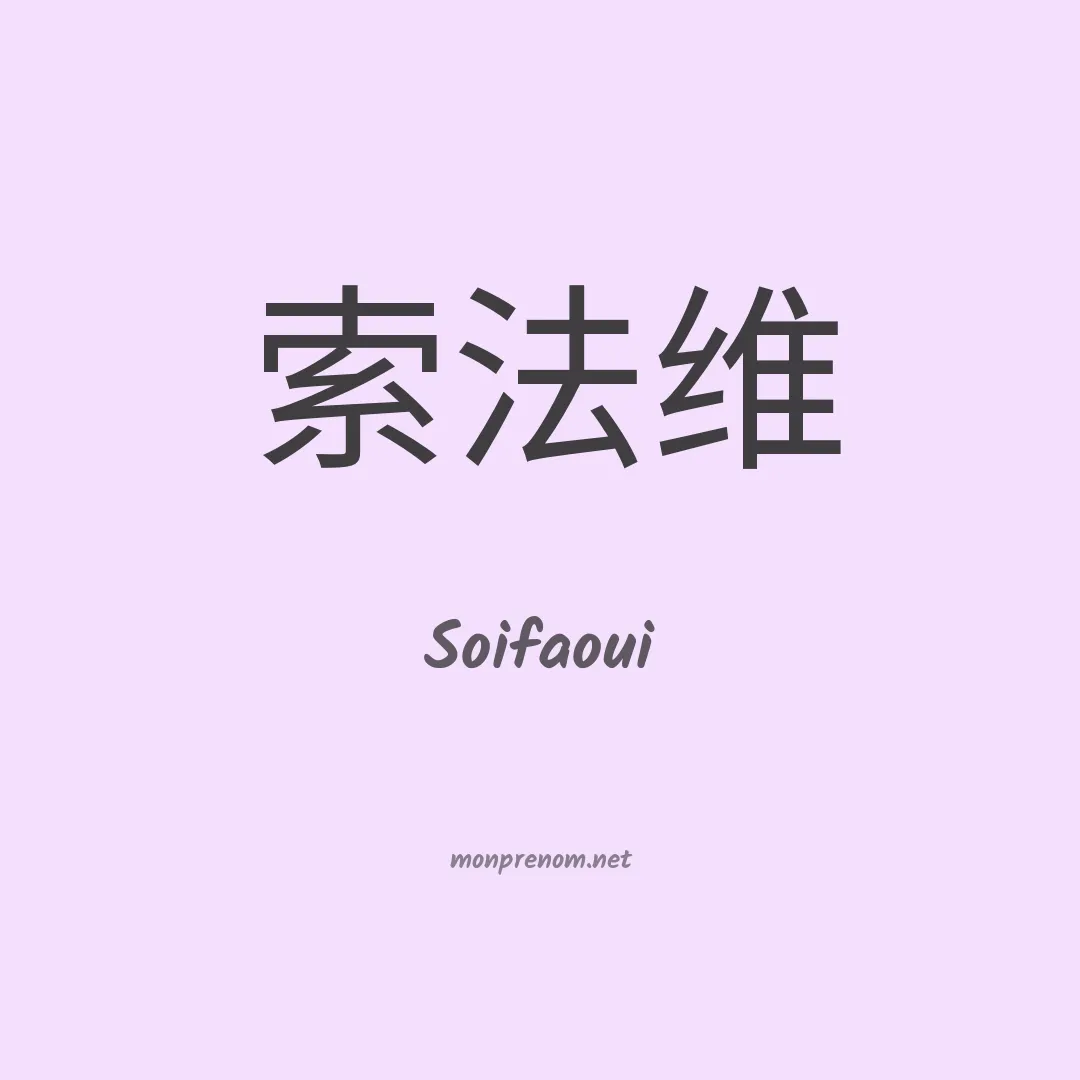 Soifaoui en chino