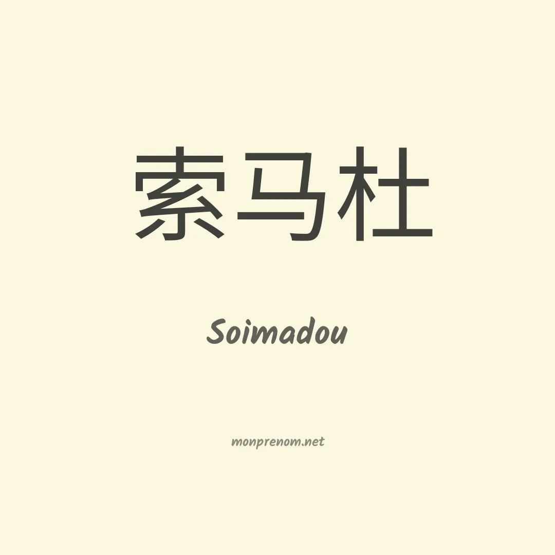 Soimadou en chino
