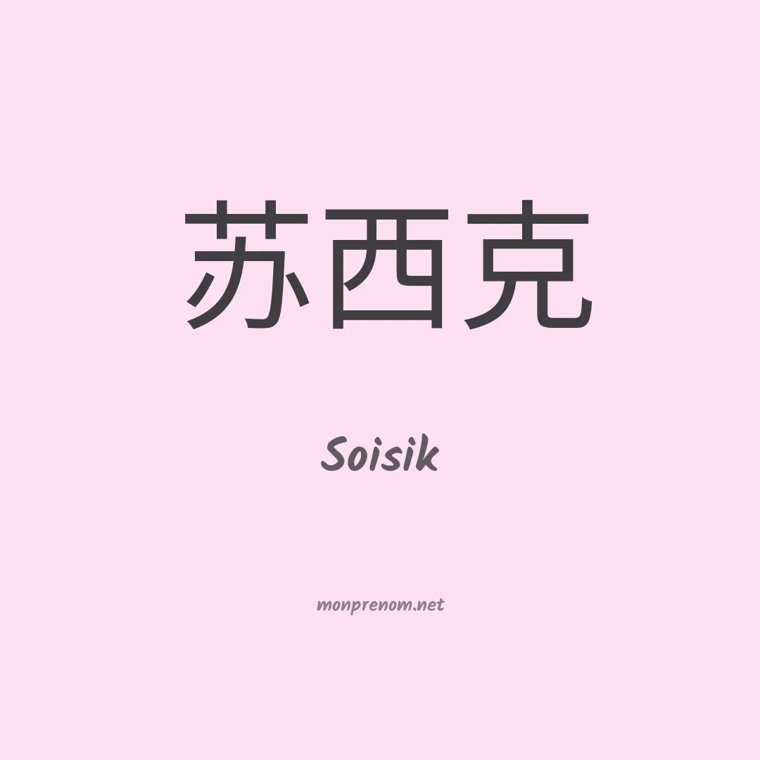 Soisik en chino
