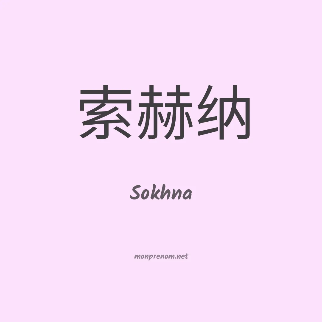 Sokhna en chino