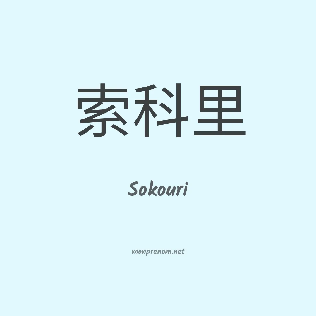 Sokouri en chino