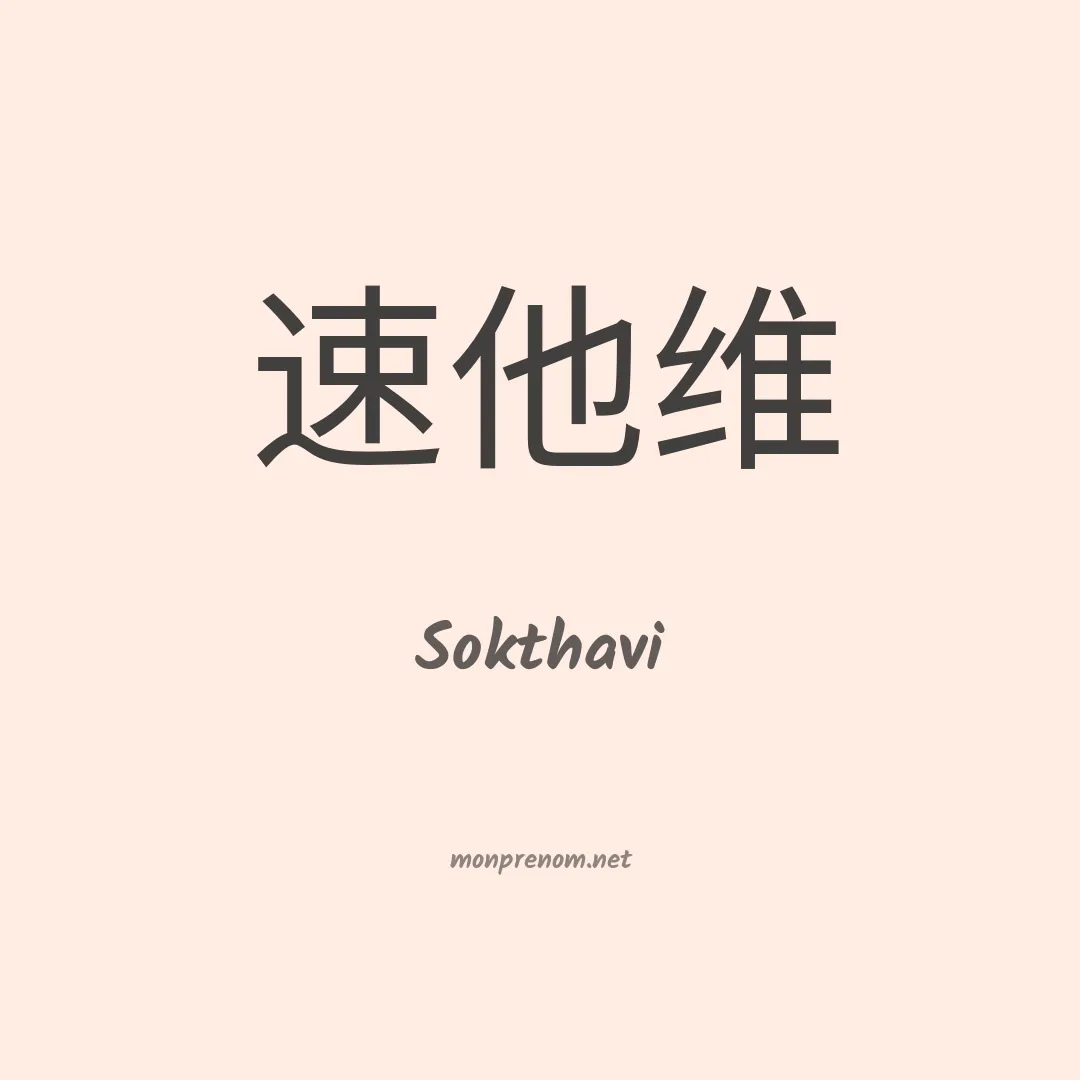 Sokthavi en chino