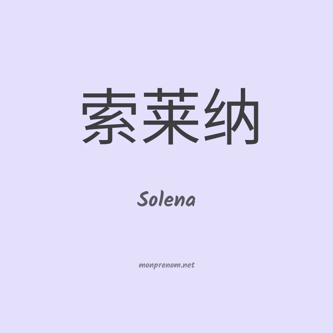 Solena en chino