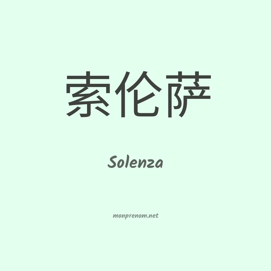 Solenza en chino