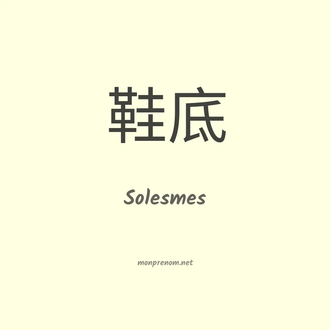 Solesmes en chino