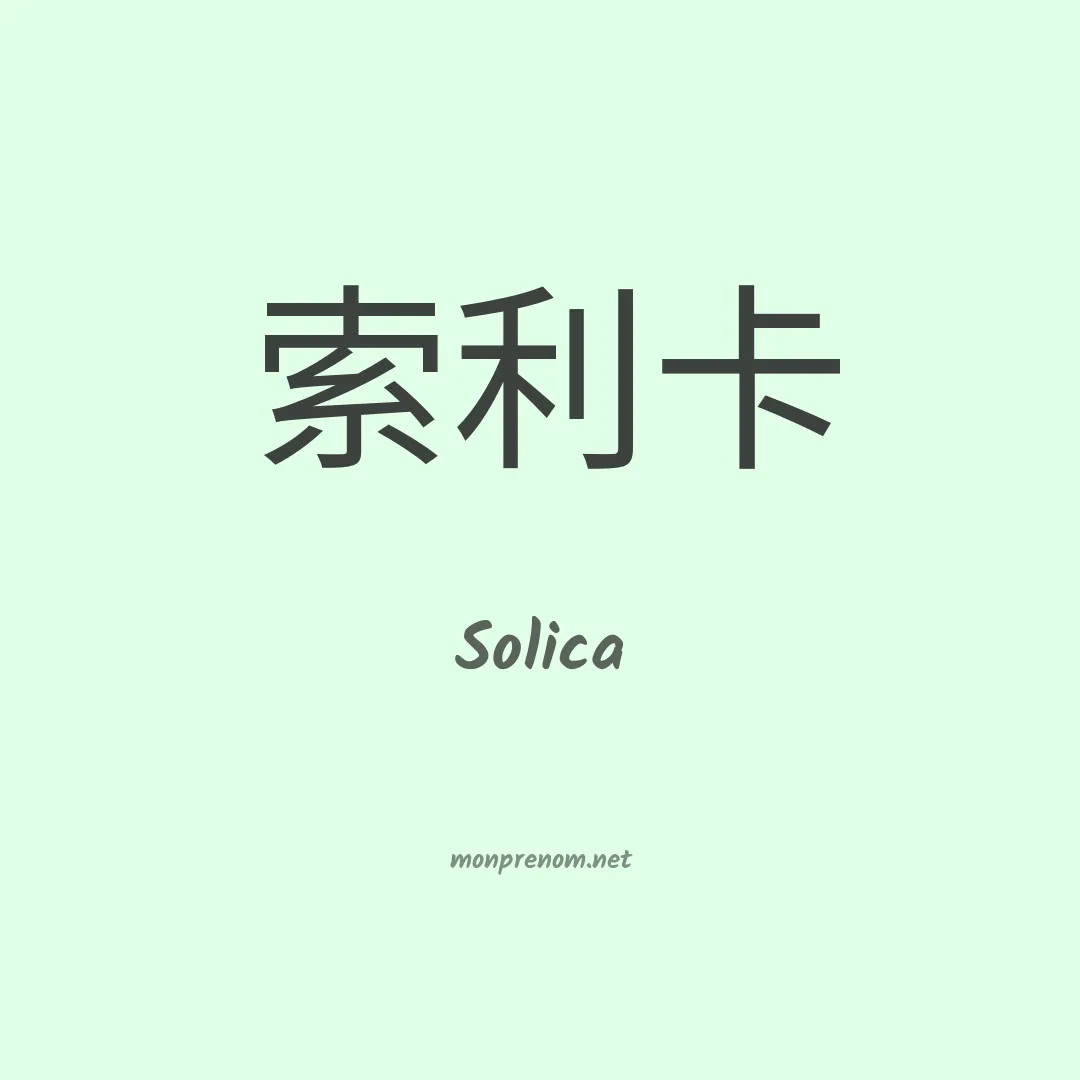 Solica en chino