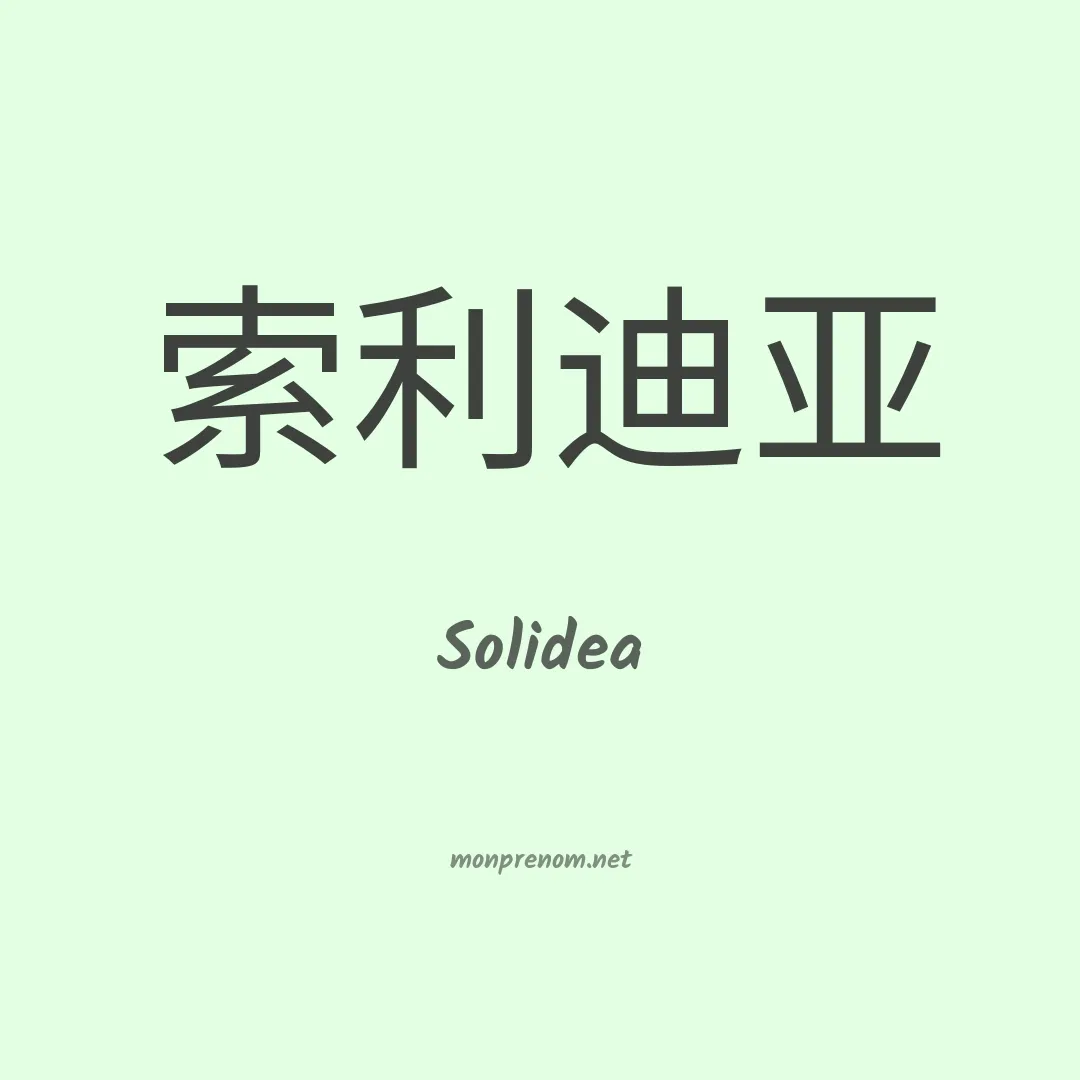 Solidea en chino