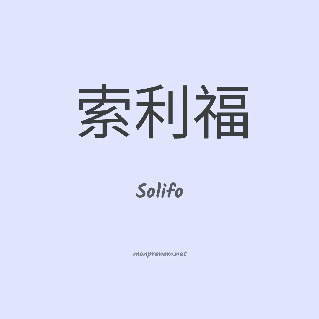 Solifo en chino