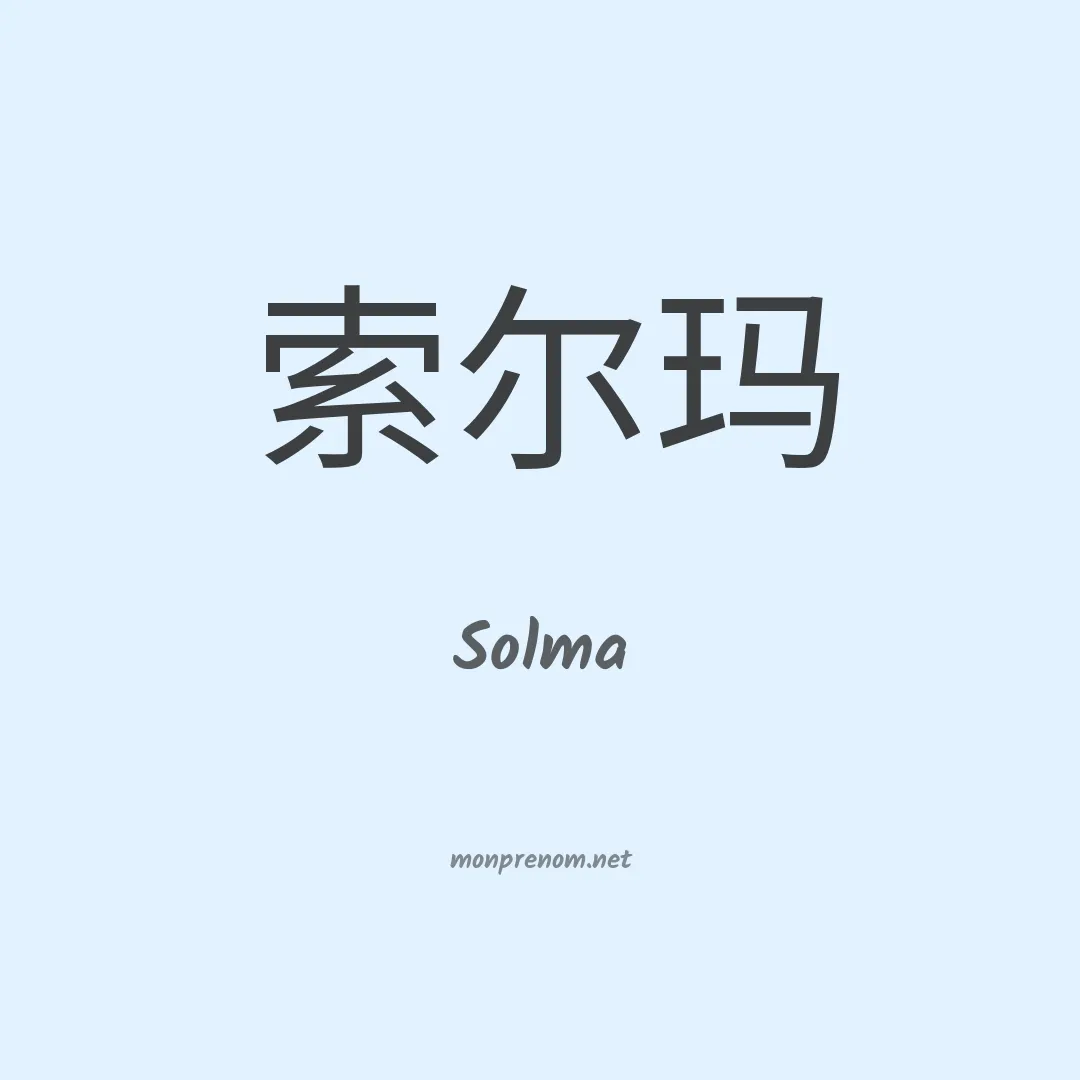 Solma en chino