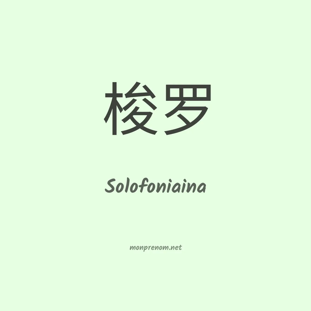Solofoniaina en chino