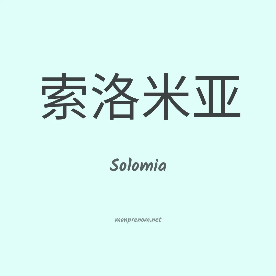 Solomia en chino