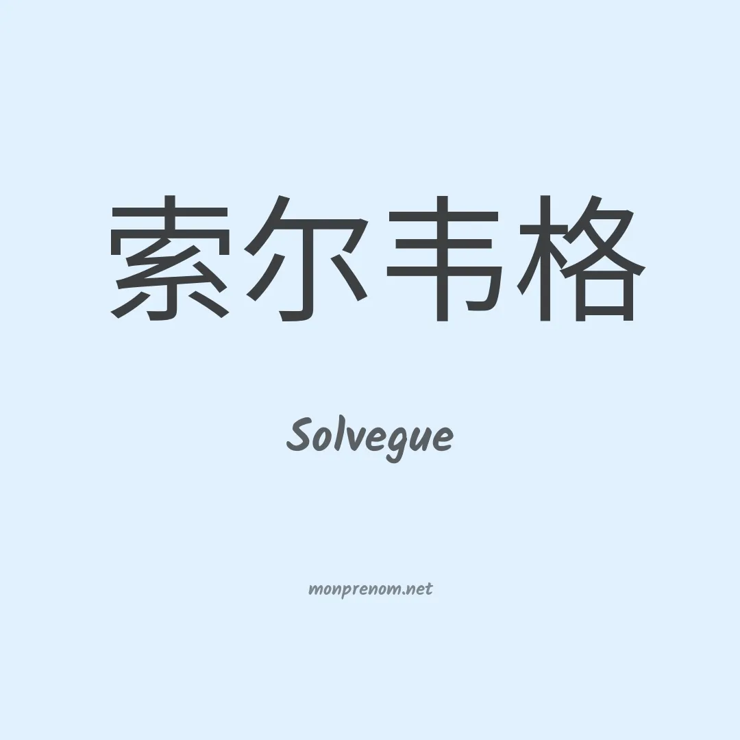 Solvegue en chino