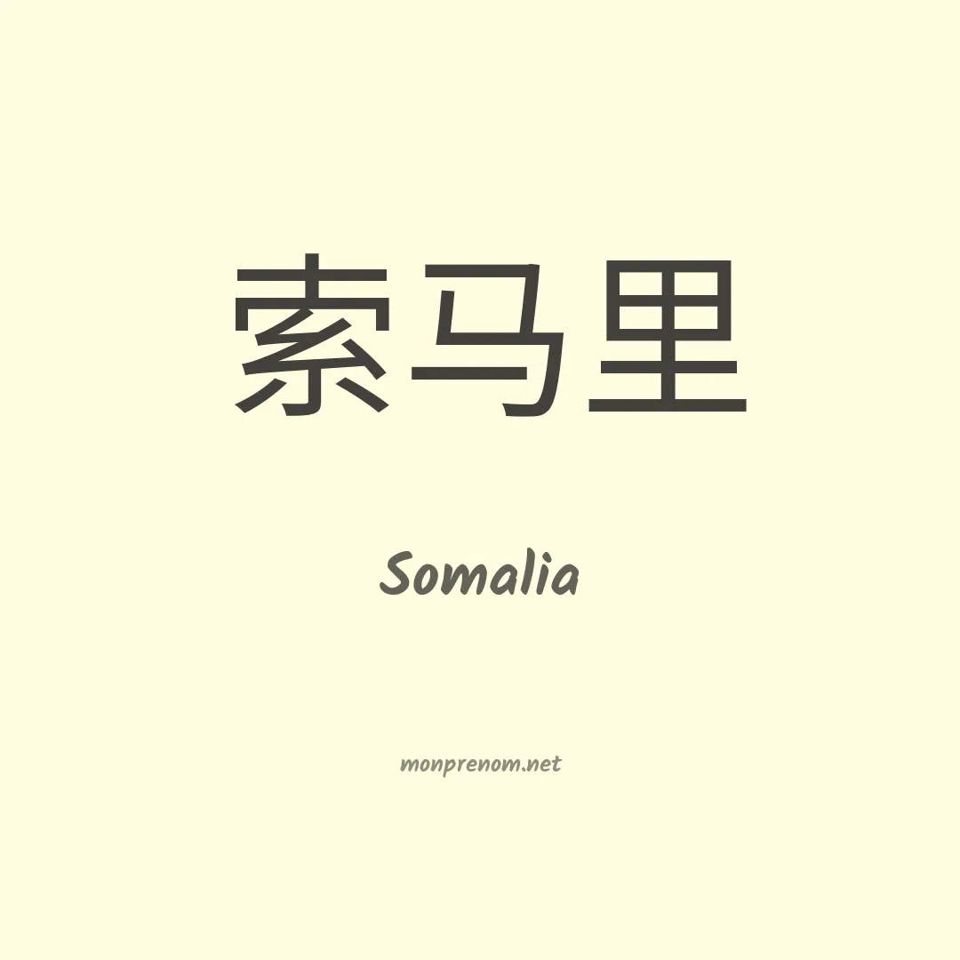 Somalia en chino