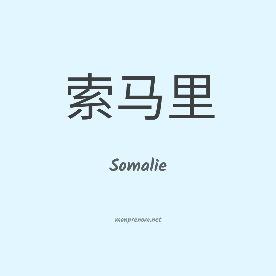 Somalie en chino