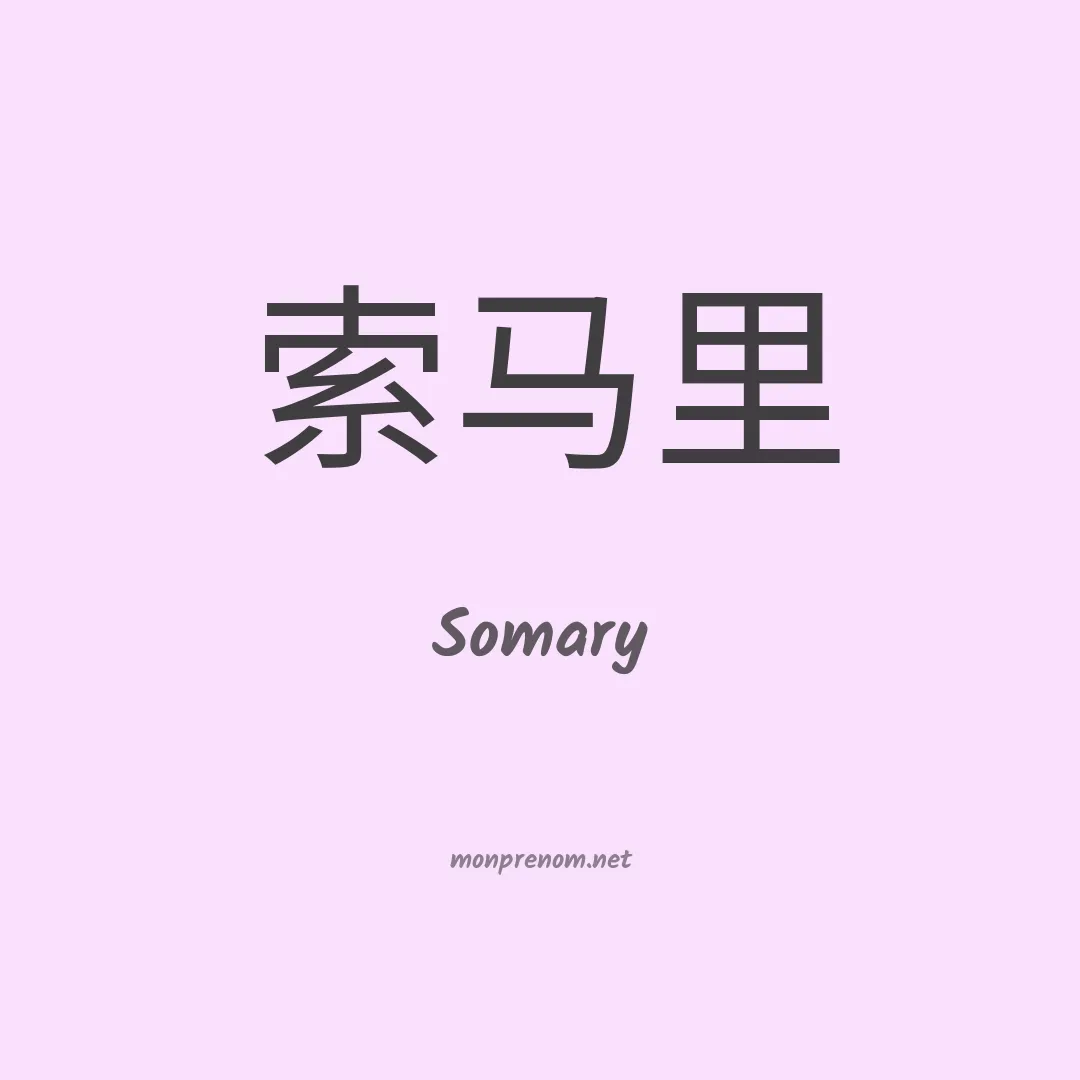 Somary en chino