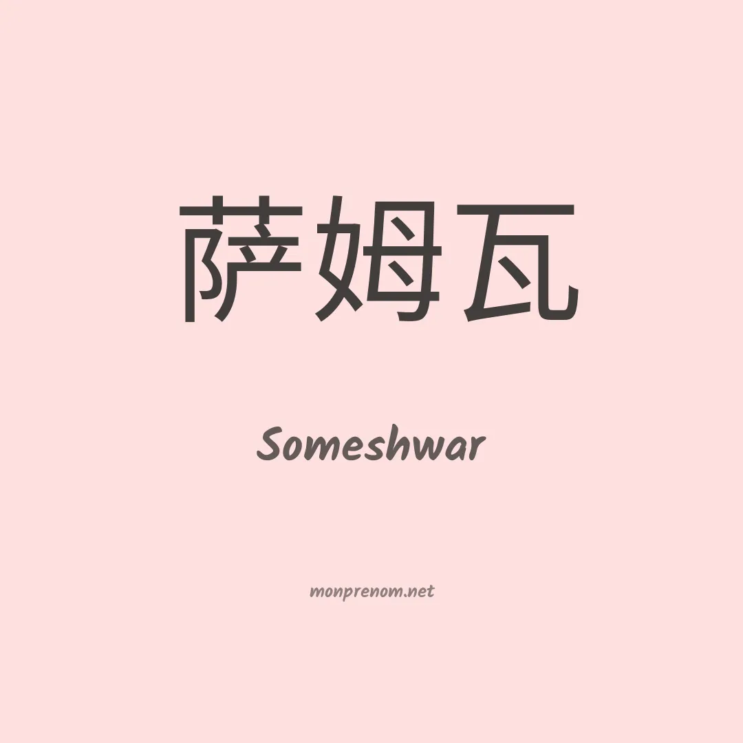 Someshwar en chino