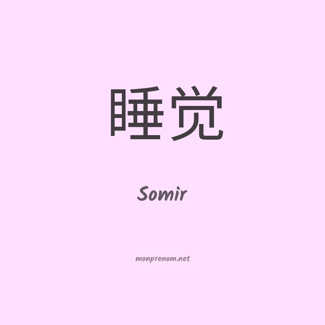 Somir en chino