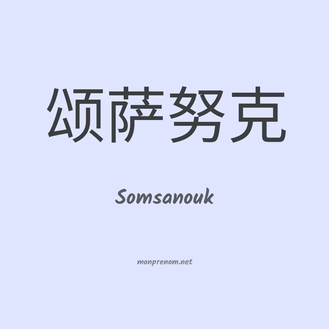 Somsanouk en chino