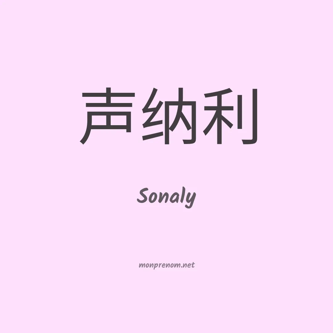 Sonaly en chino