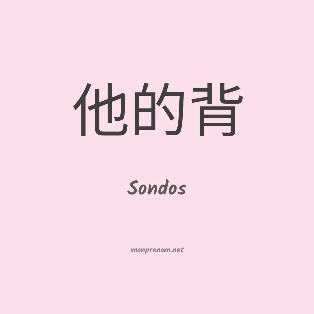 Sondos en chino