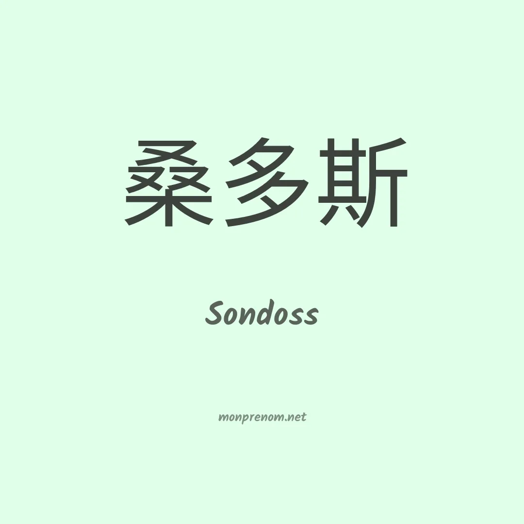 Sondoss en chino