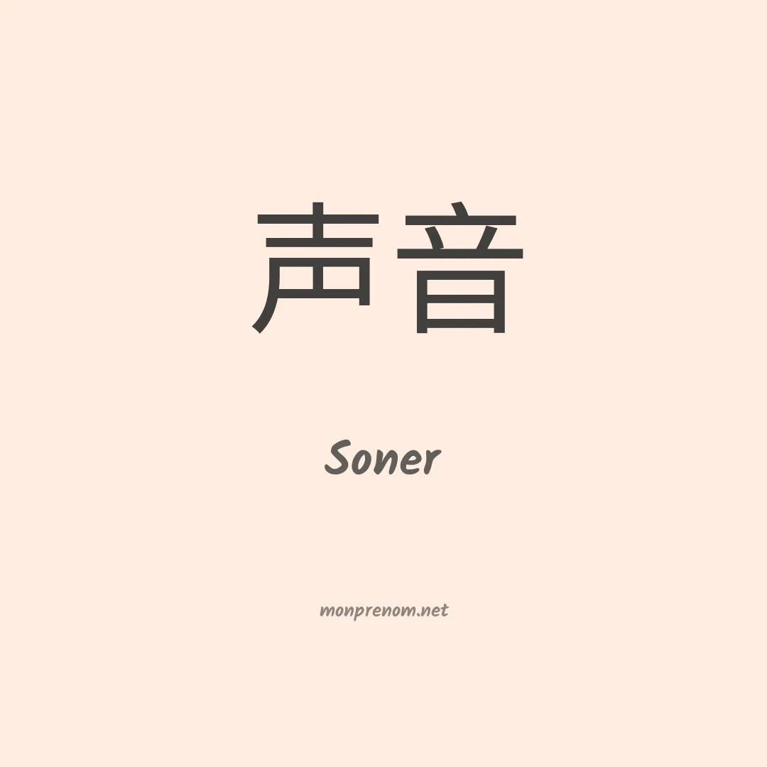 Soner en chino