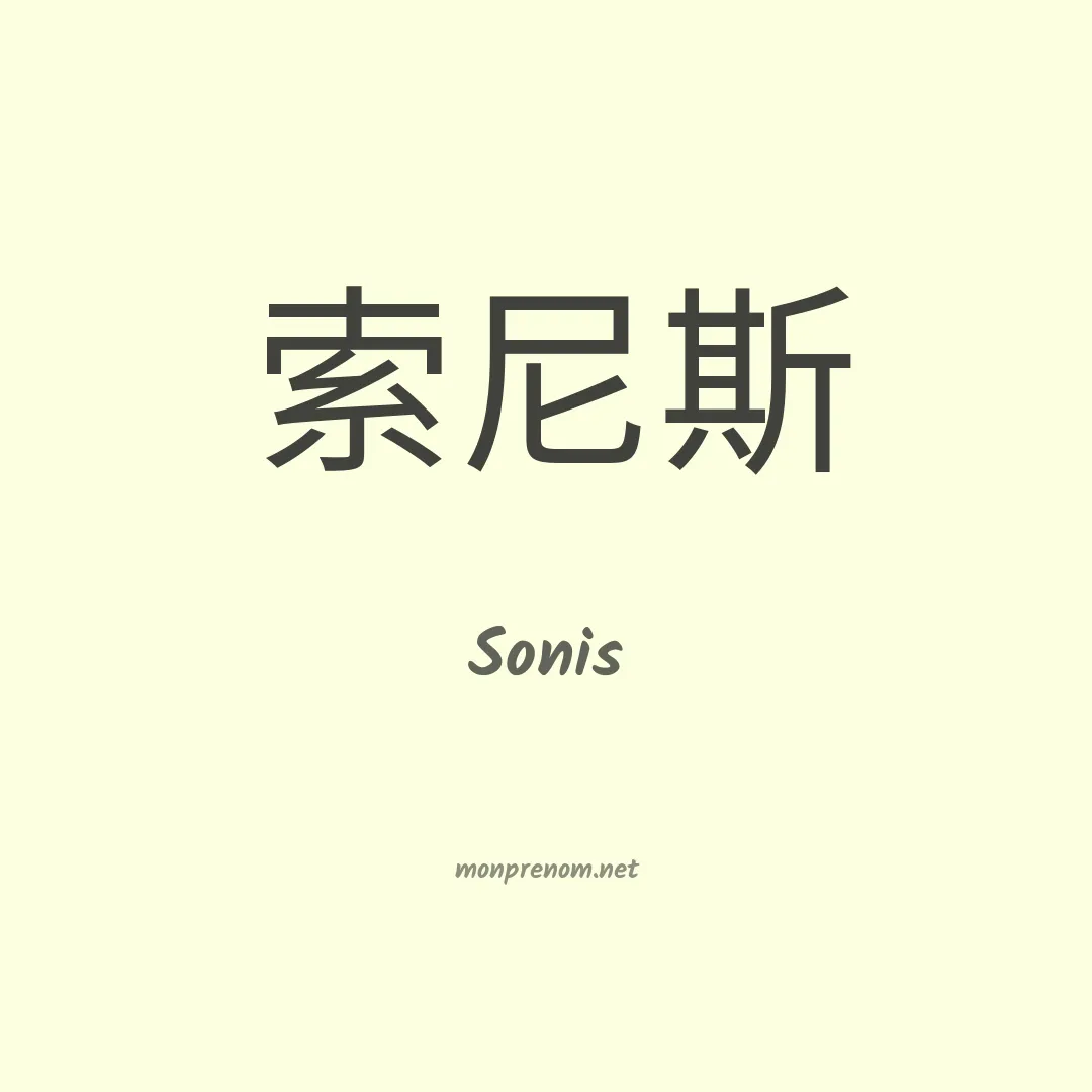 Sonis en chino