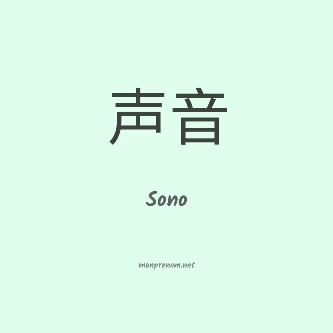 Sono en chino