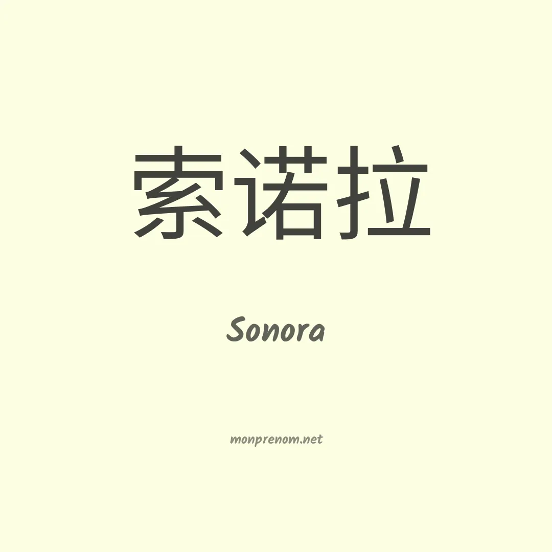 Sonora en chino