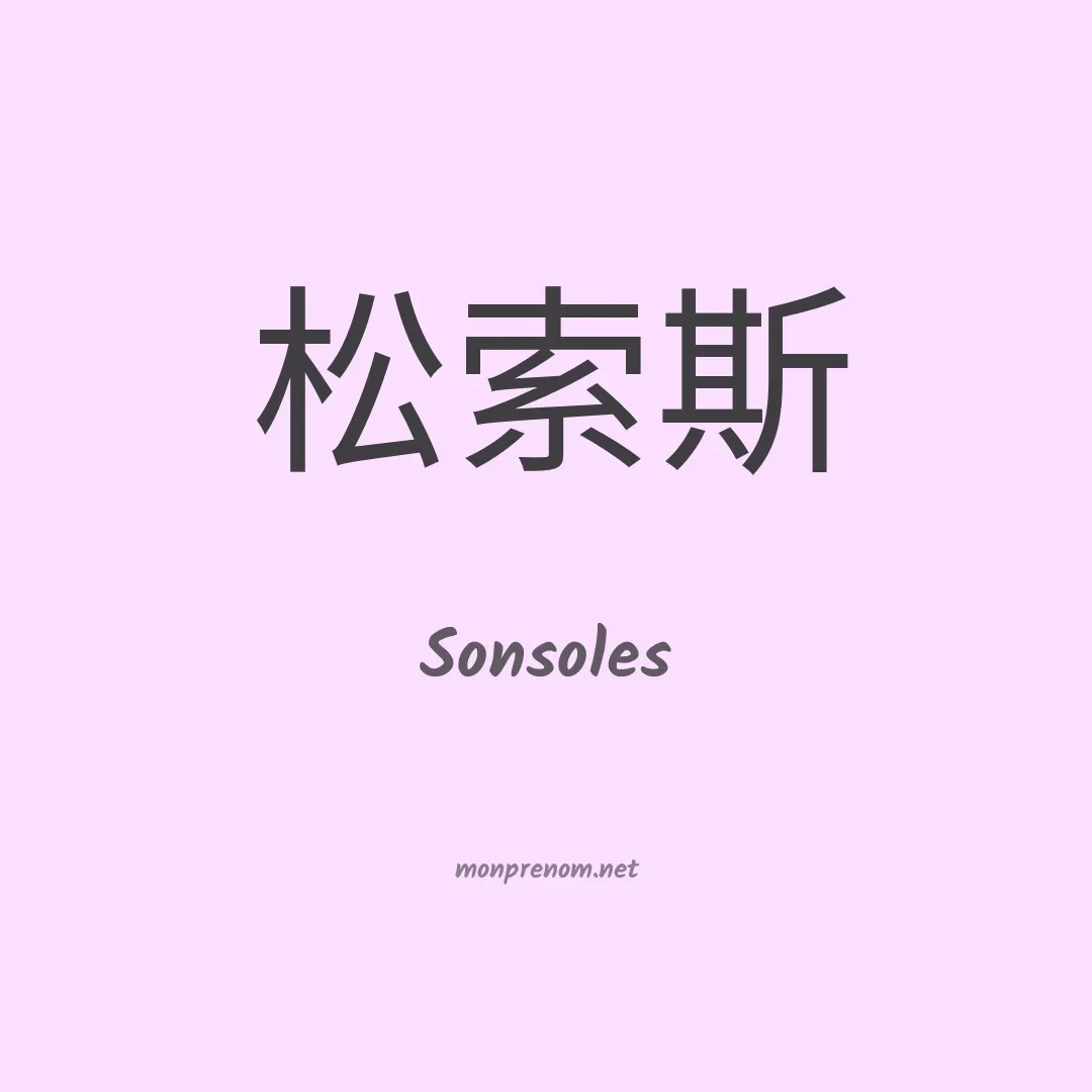 Sonsoles en chino