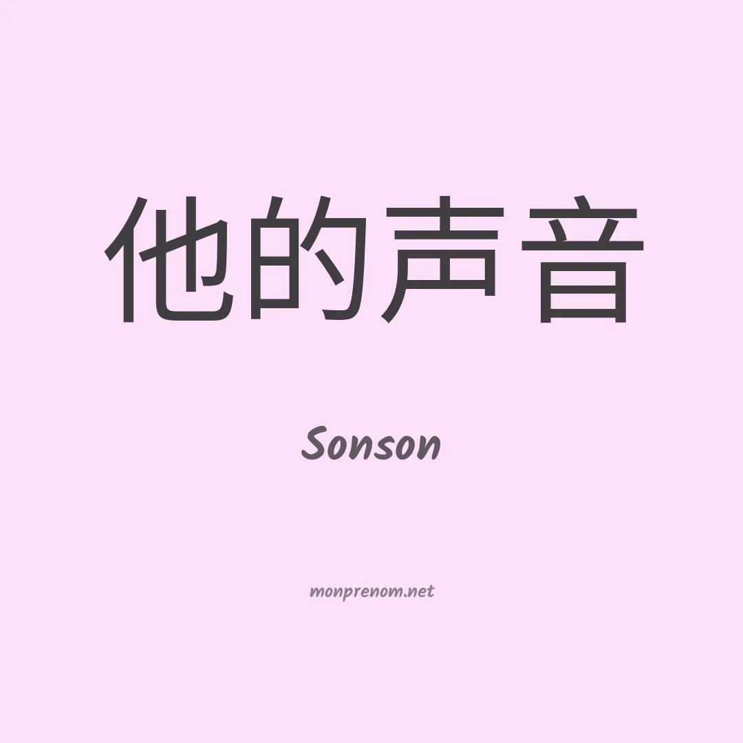 Sonson en chino