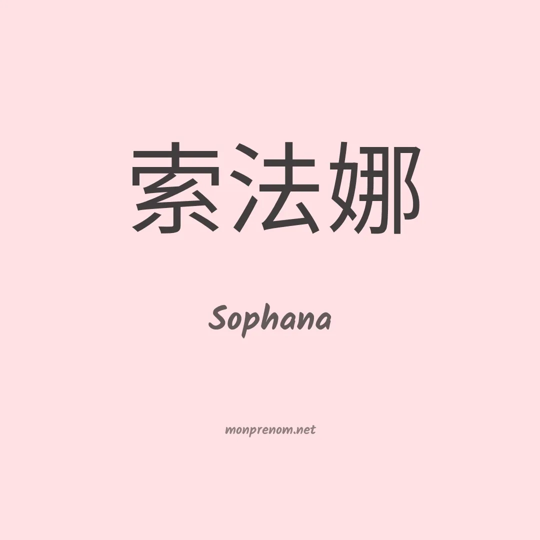 Sophana en chino