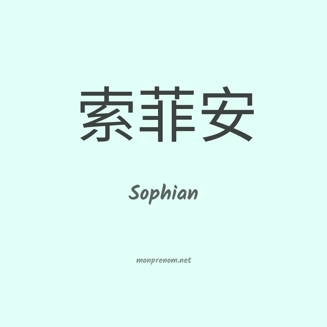 Sophian en chino