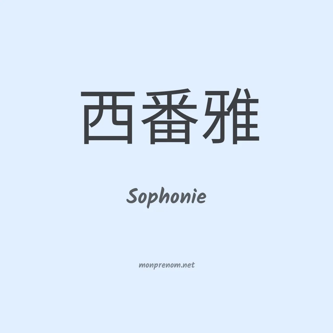 Sophonie en chino