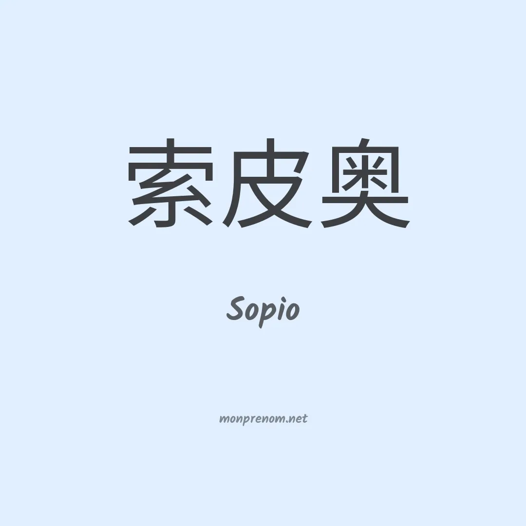 Sopio en chino
