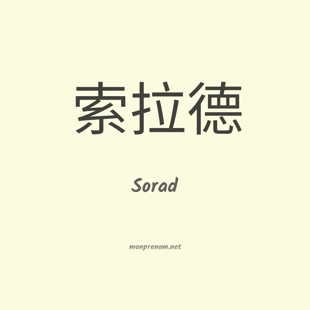 Sorad en chino