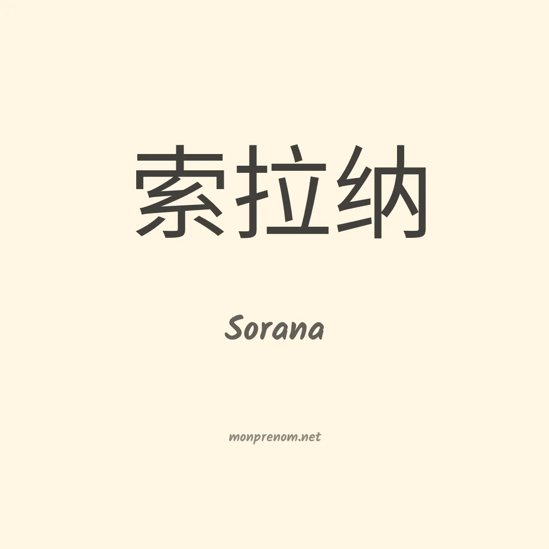Sorana en chino