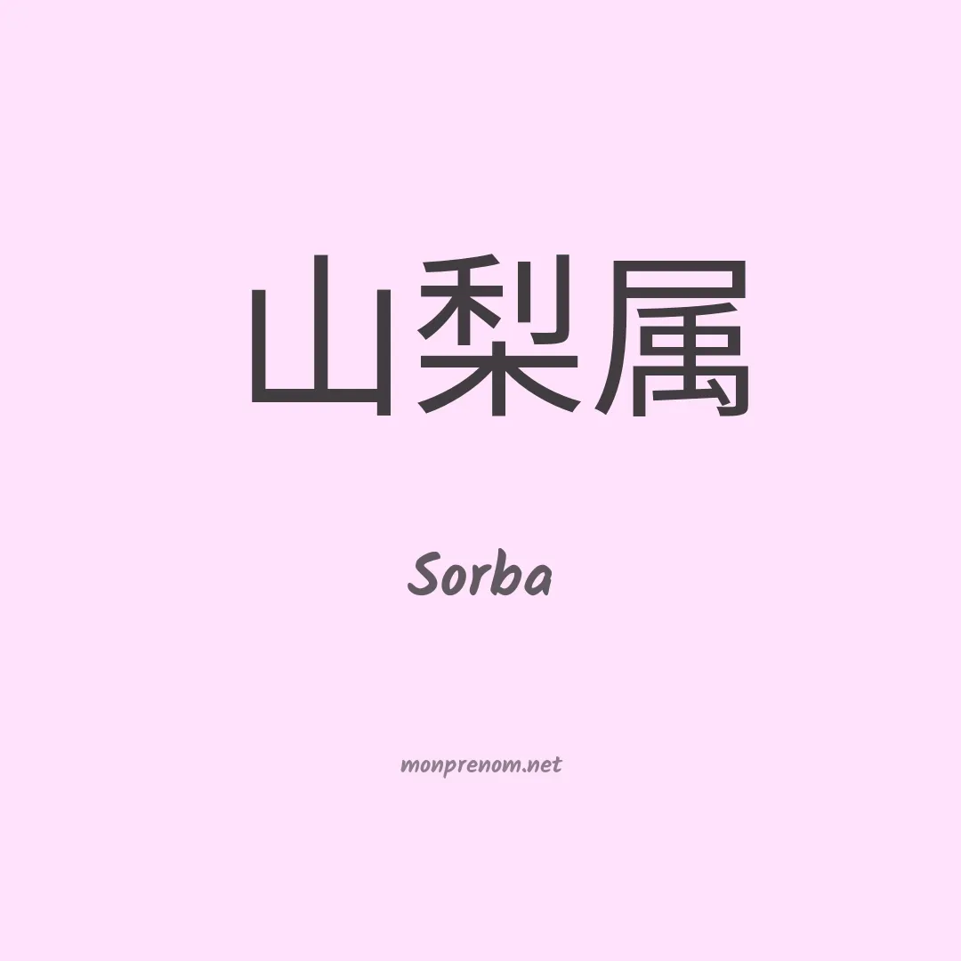 Sorba en chino
