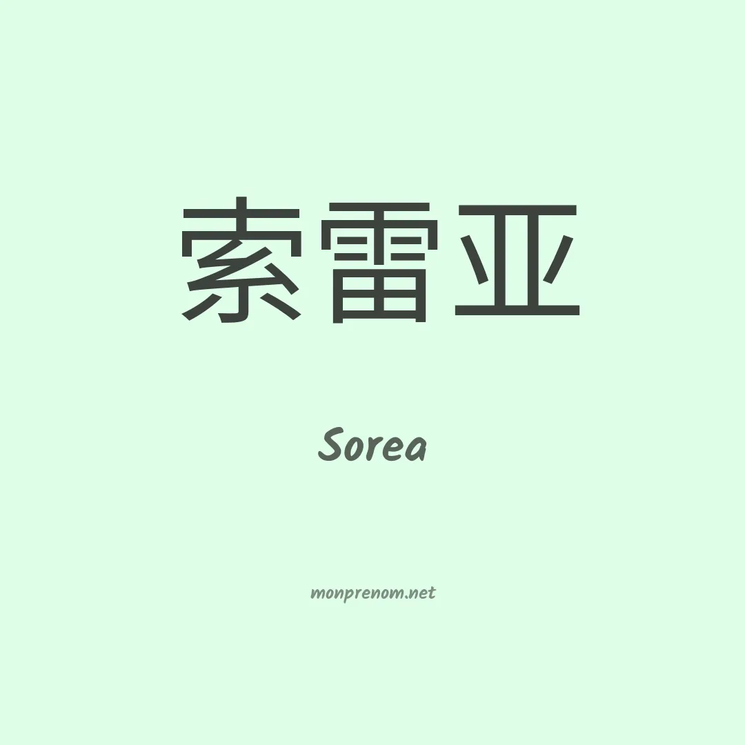 Sorea en chino
