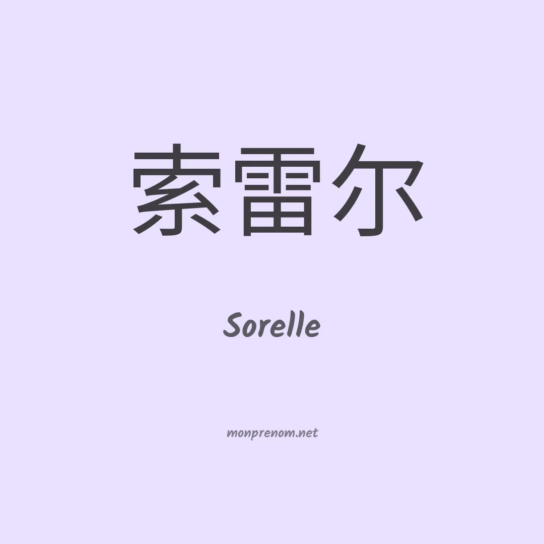 Sorelle en chino