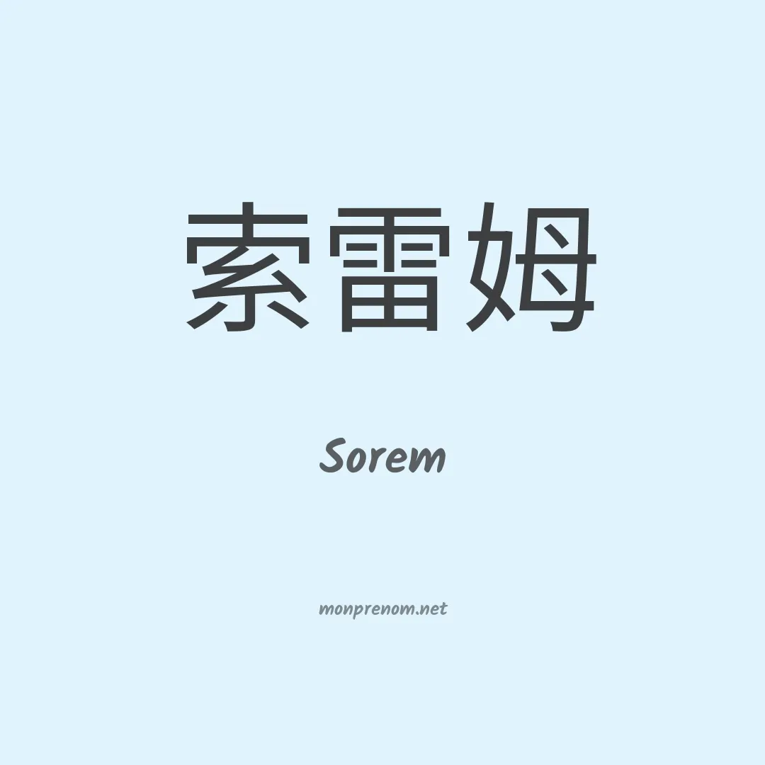 Sorem en chino