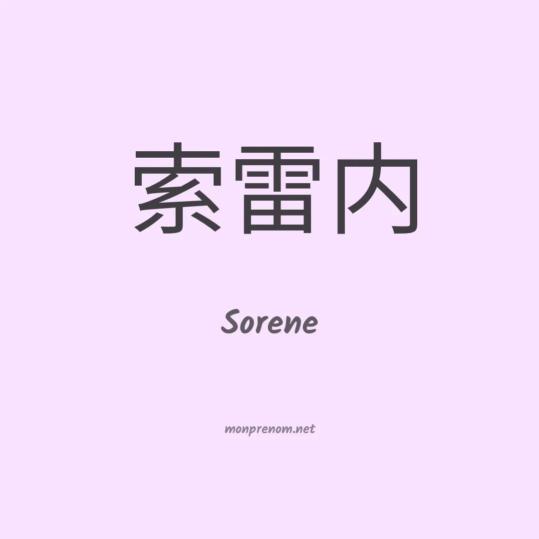 Sorene en chino