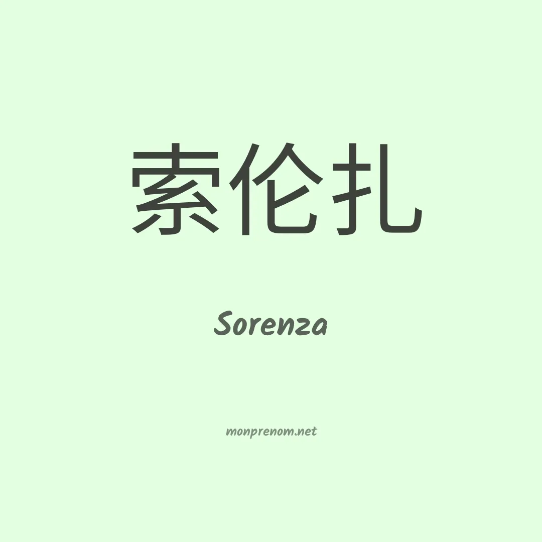 Sorenza en chino
