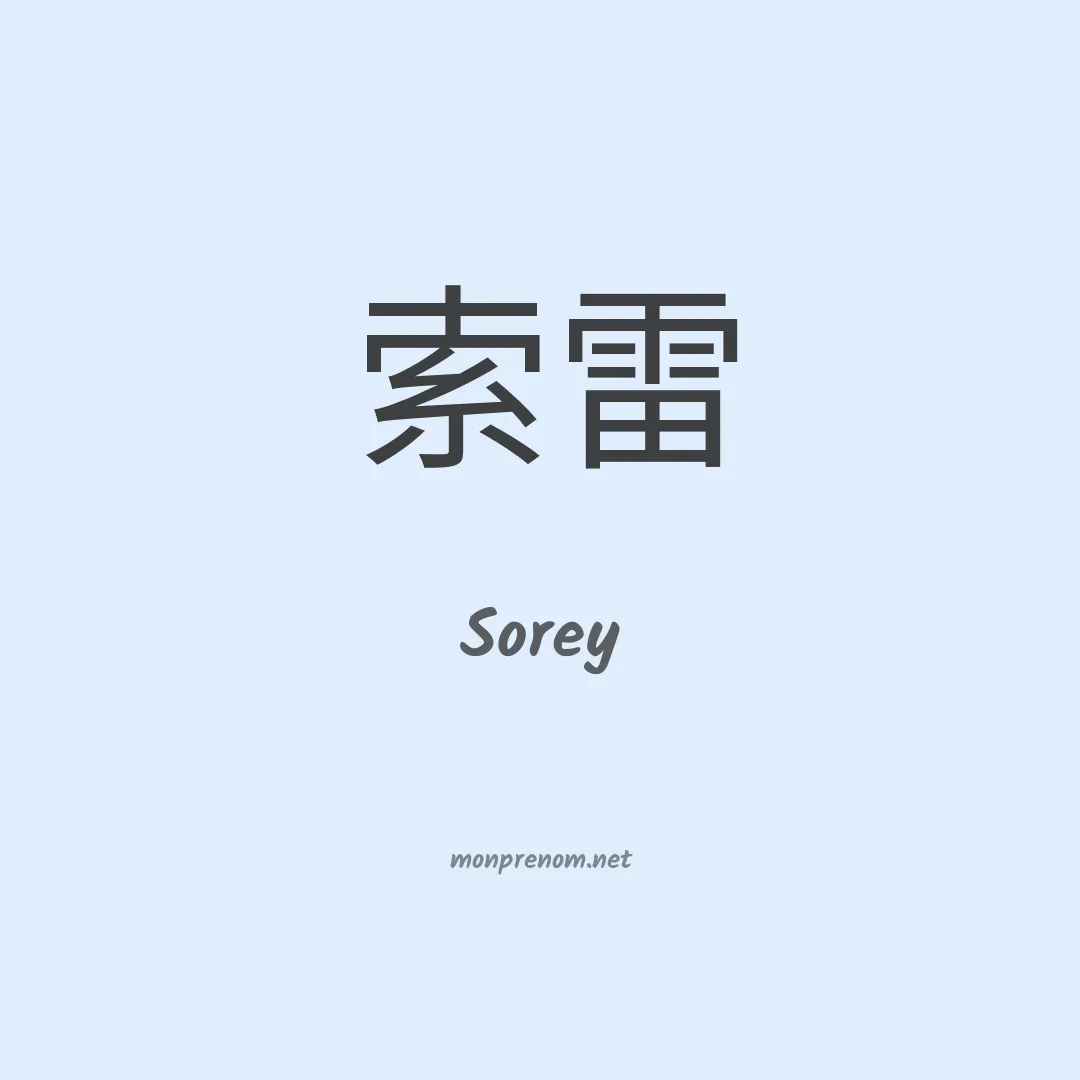Sorey en chino