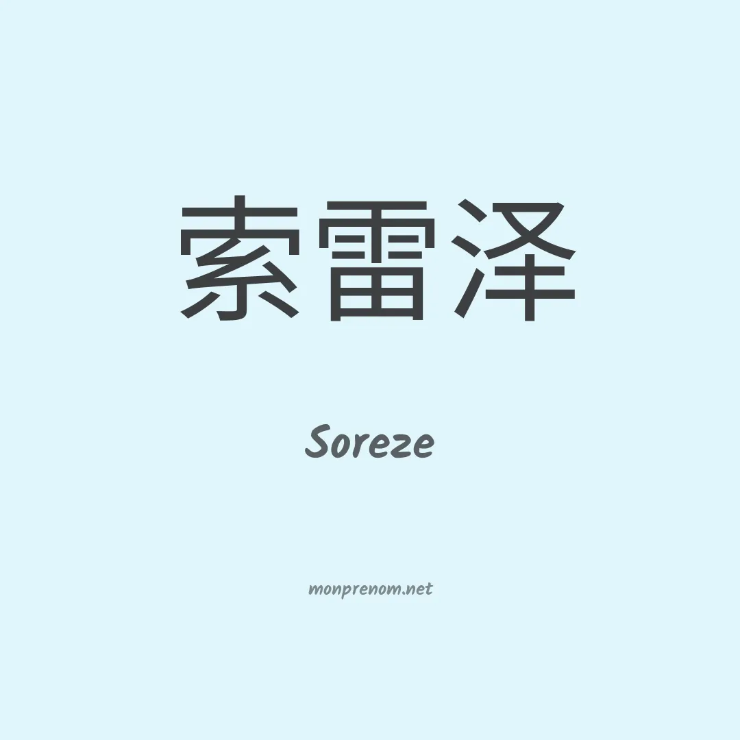 Soreze en chino