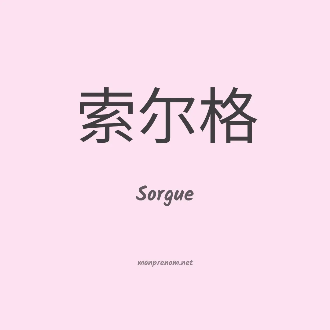Sorgue en chino